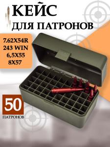 Кейс для 50 патронов 7.62x54R, зеленый купить в интернет-магазине ХантингАрт