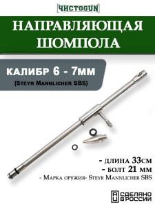 Направляющая шомпола CBG-2L, Steyr Mannlicher SBS 6-7мм купить в интернет-магазине ХантингАрт