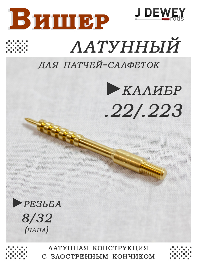 Вишер латунный Dewey с наружной резьбой 8/32, калибры .22, .30, 6,5 мм купить в интернет-магазине ХантингАрт