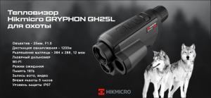 Картинка Тепловизионный монокуляр Hikmicro GRYPHON GH25L 384х288 от интернет-магазина ХантингАрт Тепловизионный монокуляр Hikmicro GRYPHON GH25L 384х288 купить в интернет-магазине ХантингАрт
