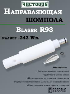 Направляющая для шомпола ЧистоGUN CBG-R93, Blaser R93, калибр .243 купить в интернет-магазине ХантингАрт