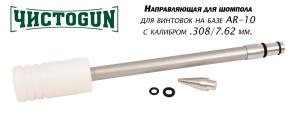 Направляющая для шомпола ЧистоGUN CBG-AR10 для оружия на базе AR10, калибр .308/7,62 мм купить в интернет-магазине ХантингАрт