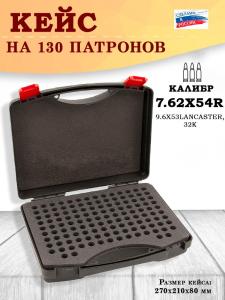 Кейс №5 BulletBox под 7.62x54R, 9.6x53Lancaster, 32K на 130 патронов купить в интернет-магазине ХантингАрт