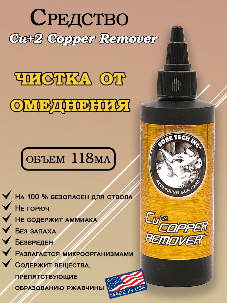 Средство для удаления омеднения Bore Tech Cu+2 Copper Remover купить в интернет-магазине ХантингАрт