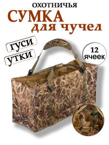 Сумка для чучел 12 секций, 107x35x49см купить в интернет-магазине ХантингАрт