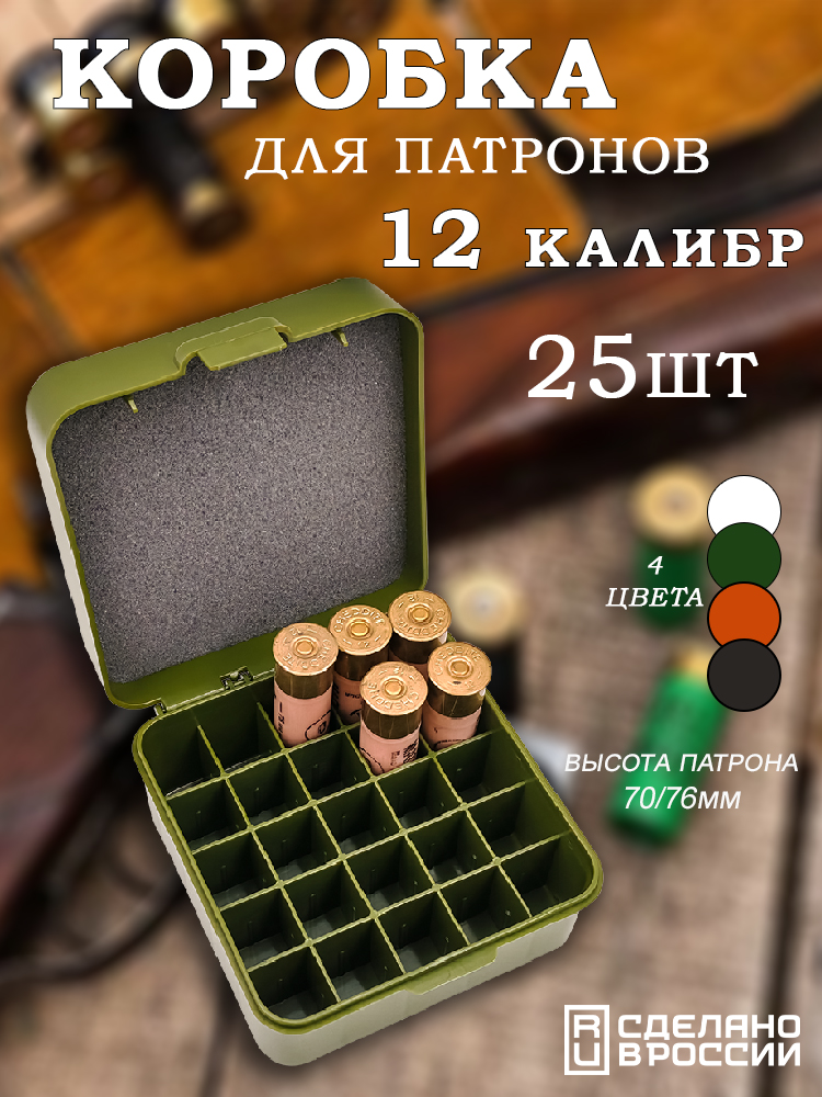Коробка для патронов 12 калибра на 25шт RHT Ammo Box купить в интернет-магазине ХантингАрт