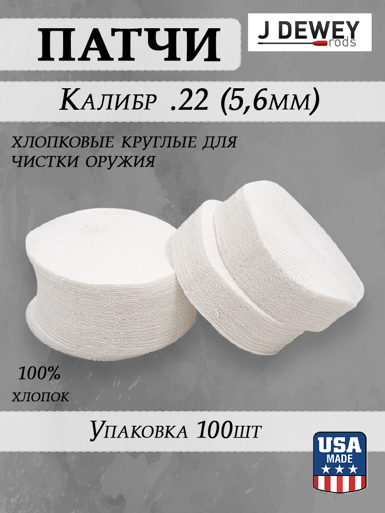 Патчи Dewey хлопковые круглые, калибр .22 купить в интернет-магазине ХантингАрт