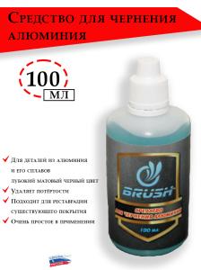 Средство Brush для чернения алюминия, 100 мл купить в интернет-магазине ХантингАрт