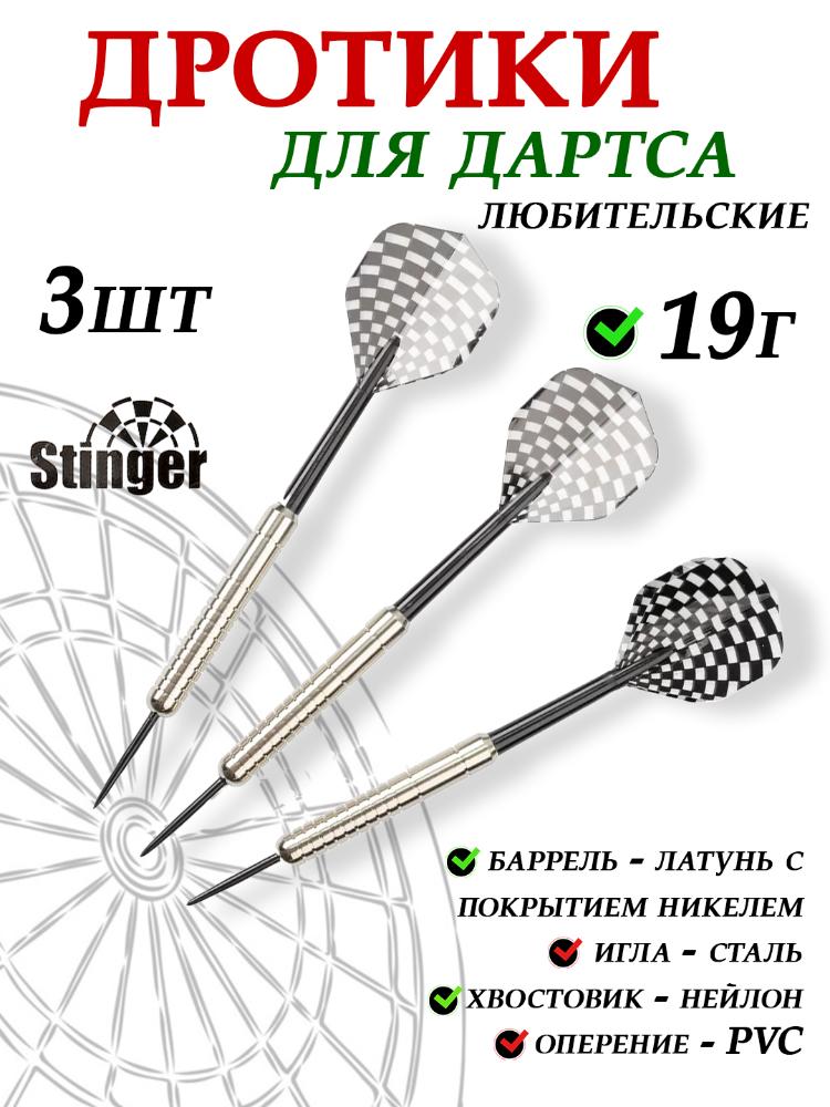 Дротики для дартса уровень любительский 3шт, никель купить в интернет-магазине ХантингАрт