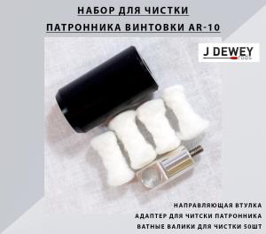 Набор для чистки AR-10 купить в интернет-магазине ХантингАрт