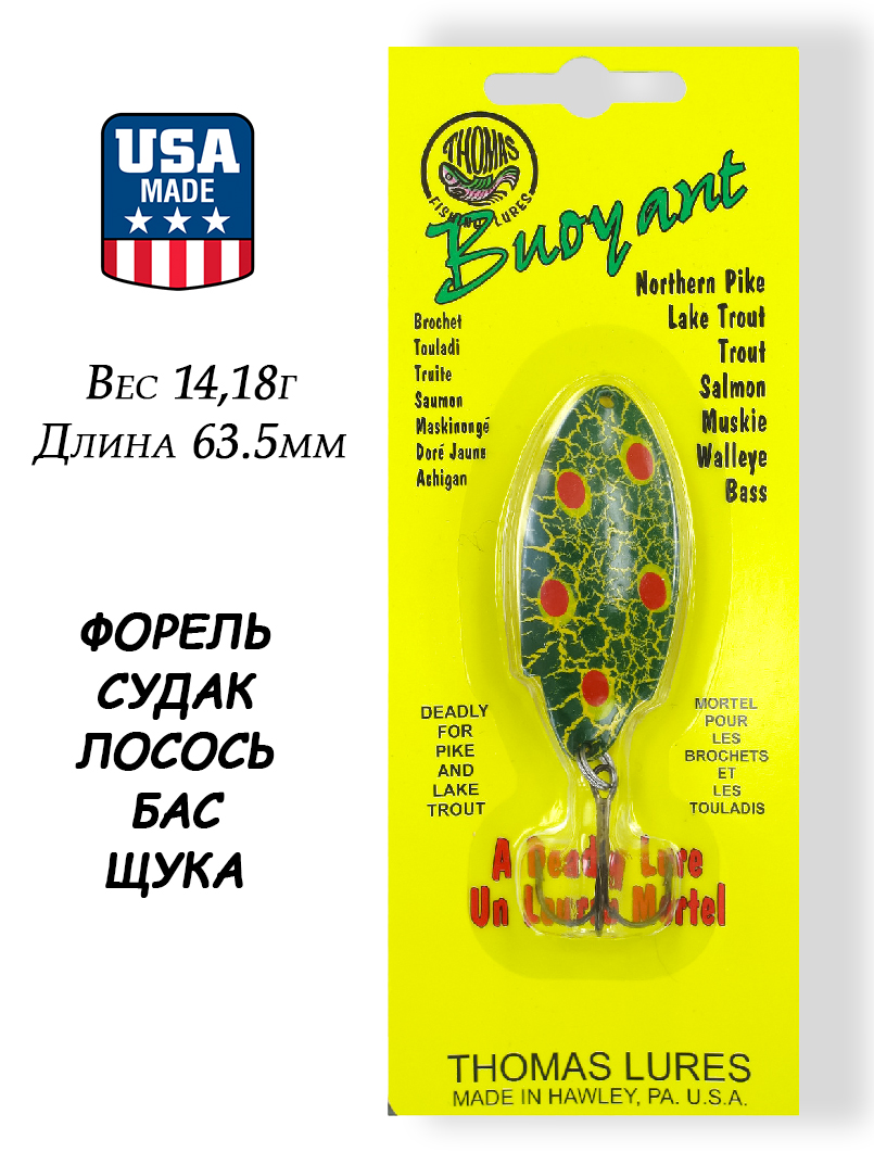 Картинка Блесна Thomas Buoyant 14,18 гр (1/2 oz) от интернет-магазина ХантингАрт Блесна Thomas Buoyant 14,18 гр (1/2 oz) купить в интернет-магазине ХантингАрт