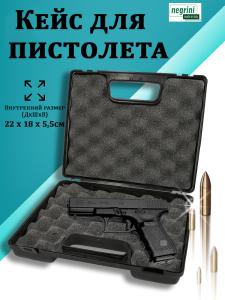 Кейс Negrini для пистолета 22x18x5,5 см купить в интернет-магазине ХантингАрт