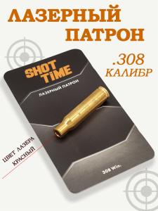 Лазерный патрон ShotTime ColdShot калибр .308Win купить в интернет-магазине ХантингАрт