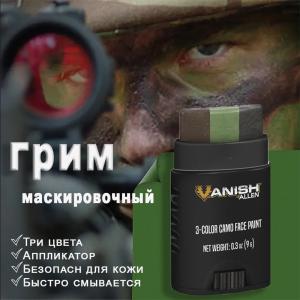 Грим маскировочный Allen Vanish 6117 три цвета в стике купить в интернет-магазине ХантингАрт