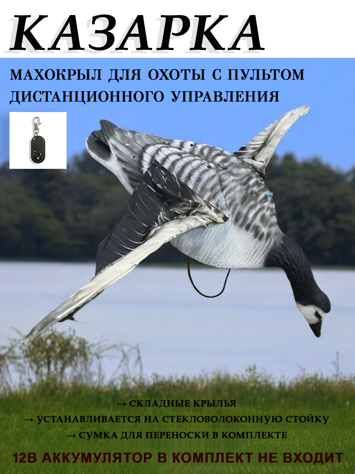 Чучело гуся Казарки, махокрыл купить в интернет-магазине ХантингАрт