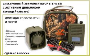 Электронный манок Егерь 6M с активным динамиком Берендей (АВЗМ-3) купить в магазине huntingart.ru