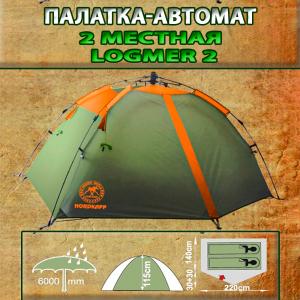Палатка-автомат 2-х местная купить в интернет-магазине ХантингАрт