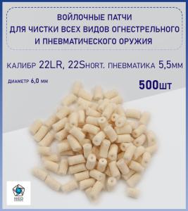 Патчи войлочные d 6,0 мм (22LR/5,5мм) 500шт купить в интернет-магазине ХантингАрт