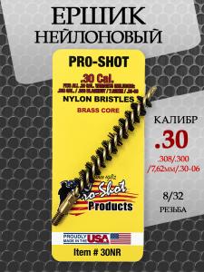 Ёршик Pro Shot нейлоновый, .30 калибр (7.62 мм) купить в интернет-магазине ХантингАрт