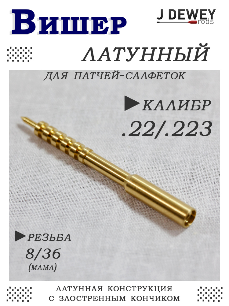 Вишер латунный Dewey, резьба мама 8/36, калибр .22/.223, 6,5 мм купить в интернет-магазине ХантингАрт