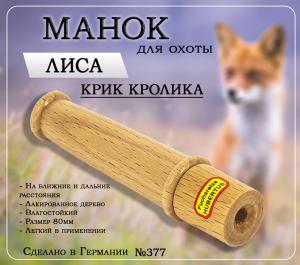 Манок Hubertus на лису, крик кролика, на ближние и дальние расстояния купить в интернет-магазине ХантингАрт