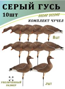 Чучела серого гуся, комплект 10 шт (8+2) увеличенный размер купить в интернет-магазине ХантингАрт