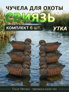 Чучело свиязь (утка) для охоты, комплект 6шт купить в интернет-магазине ХантингАрт