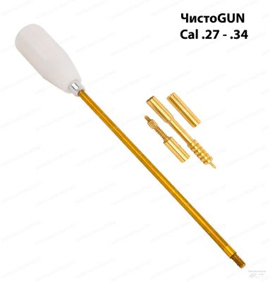Шомпол ЧистоGUN калибр .27-.34 ( 5 мм), длина 90 см, резьба папа 12/28,  латунь без оплетки купить в интернет-магазине ХантингАрт