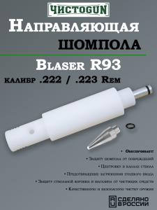 Направляющая для шомпола ЧистоGUN CBG-R93, Blaser R93, калибр .222/223 купить в интернет-магазине ХантингАрт