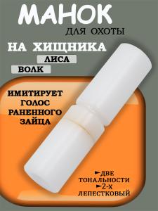 Манок Mankoff для охоты на хищника (лиса, шакал) малый купить в интернет-магазине ХантингАрт