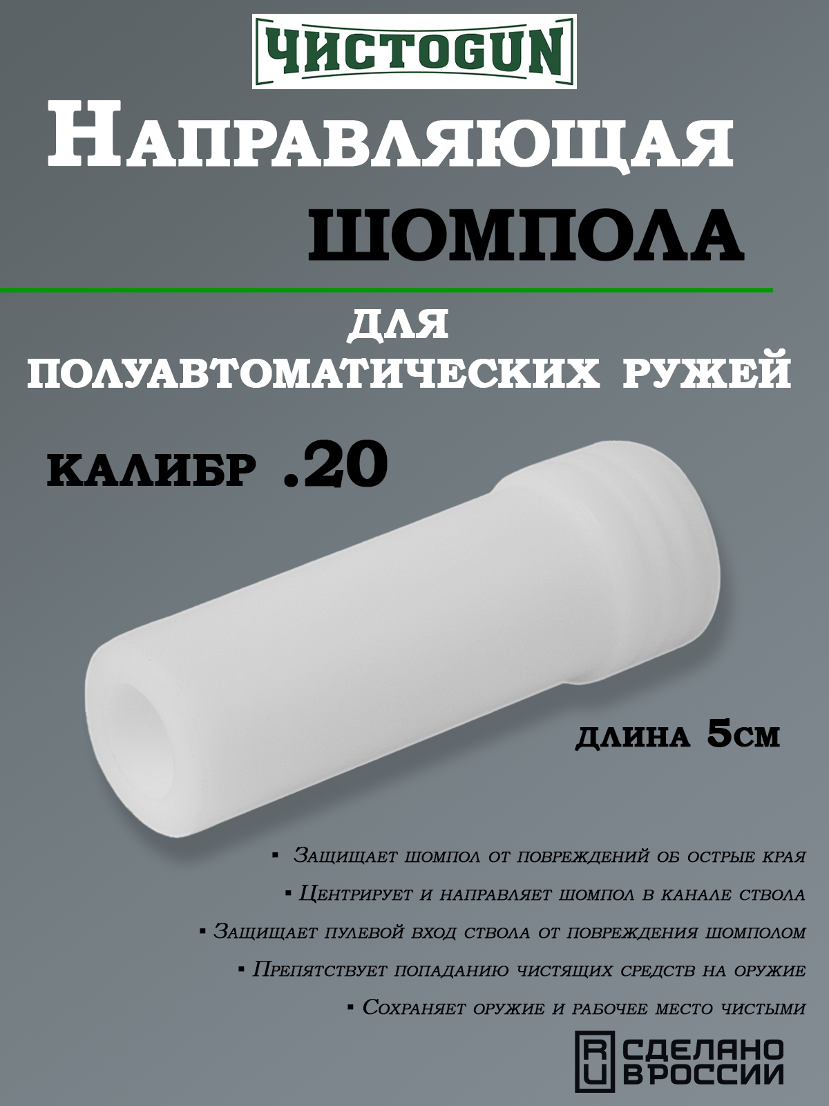 Направляющая шомпола ЧИСТОGUN, для ружей 20к купить в интернет-магазине ХантингАрт