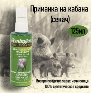 Приманка на кабана (секач) Remington, спрей 125 мл купить в интернет-магазине ХантингАрт