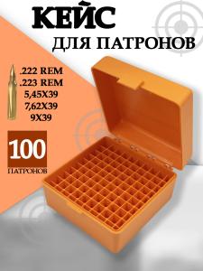Кейс для 100 патронов 223/222 Rem., оранжевый купить в интернет-магазине ХантингАрт