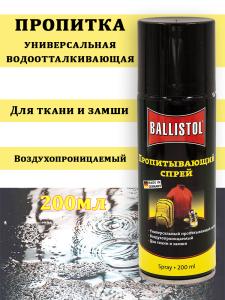 Средство водоотталкивающее Ballistol Biker-Wet-Protect, спрей 200 мл купить в интернет-магазине ХантингАрт