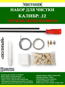 Набор для чистки Полный, калибр 12, 7в1, канал ствола, для полуавтоматов купить в интернет-магазине ХантингАрт
