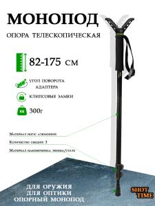 Монопод, опора, 82-175см, V-образный упор 360 купить в интернет-магазине ХантингАрт