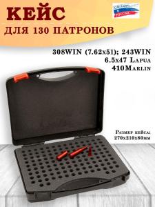 Кейс №4 BulletBox под 308WIN (7.62x51), 243WIN, 6.5x47 Lapua, 410 Marlin на 130 патронов купить в интернет-магазине ХантингАрт