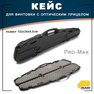 Кейс Pro-Max для винтовки с оптическим прицелом до 132см купить в интернет-магазине ХантингАрт