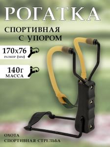 Картинка Рогатка с упором от интернет-магазина ХантингАрт Рогатка с упором купить в интернет-магазине ХантингАрт