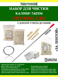 Набор За лентой, 7.62х54, 6в1, 620мм, ствол и патронник, СВД купить в интернет-магазине ХантингАрт