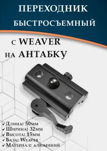 Переходник быстросъемный с Weaver на антабку купить в интернет-магазине ХантингАрт