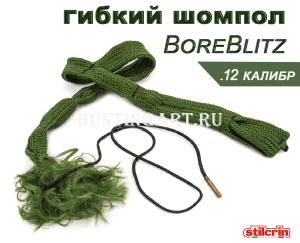 Гибкий шомпол Stil Crin BoreBlitz, калибр 12 купить в интернет-магазине ХантингАрт