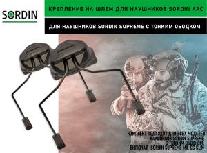 Крепление на шлем Sordin ARC для наушников Supreme Pro-X Slim купить в интернет-магазине ХантингАрт