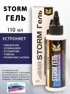 Гель Storm для чистки ствола, 110 мл купить в интернет-магазине ХантингАрт