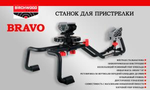 Станок для пристрелки Bravo Shooting Rest купить в интернет-магазине ХантингАрт