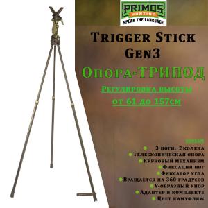 Опора-трипод для ружья Primos Trigger Stick Gen3 (3 ноги), 61-157 см купить в интернет-магазине ХантингАрт
