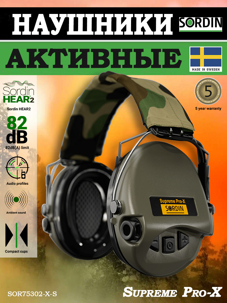 Активные наушники Sordin Supreme Pro-X, SNR25DB купить в интернет-магазине ХантингАрт