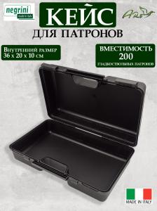 Кейс Negrini на 200 гладкоствольных патронов, внутренний размер 36x20x10 см купить в интернет-магазине ХантингАрт