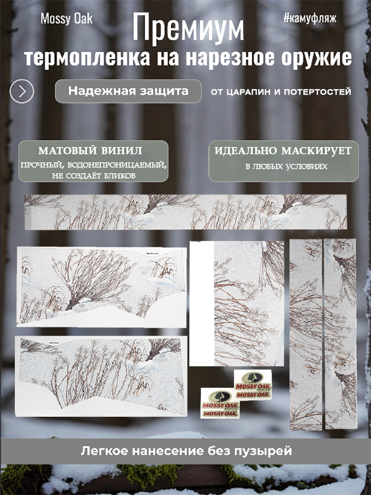 Комплект термопленки Mossy Oak на нарезное оружие купить в интернет-магазине ХантингАрт
