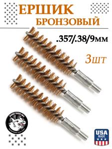 Ёршик Bore Tech бронзовый .357 / .38 / 9мм, 3шт купить в интернет-магазине ХантингАрт